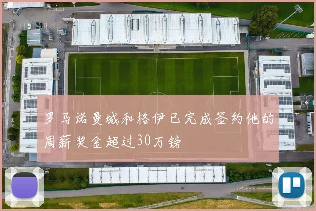 罗马诺曼城和格伊已完成签约他的周薪奖金超过30万镑