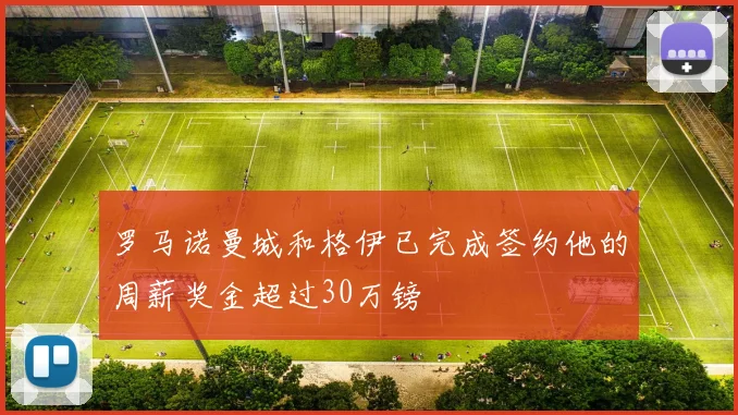 罗马诺曼城和格伊已完成签约他的周薪奖金超过30万镑